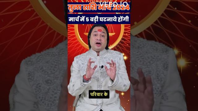 तुला राशि मार्च 2024 || मार्च में 5 बड़ी घटना ||  Tula Rashi March 2024 || Libra March Horoscope 202