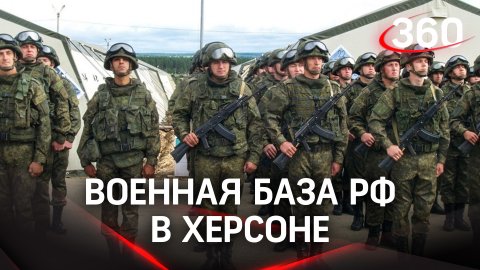 Власти Херсонской области выступили за размещение военной базы России