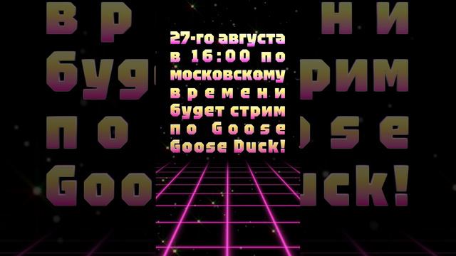 АНОНС СТРИМА! 27-го августа в 16:00 по московскому времени будет стрим по Goose Goose Duck!