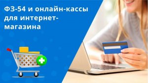 ФЗ-54 и онлайн-кассы для интернет-магазина