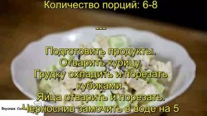 Салат с курицей черносливом и огурцами