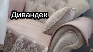 Көктелген велюрдан өз қолымызбен дивандек. Дивандек своими руками из стёганого велюра.