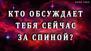 0:23 / 11:35


Кто обсуждает тебя за твоей спиной и по какой причине? ?? Таро расклад