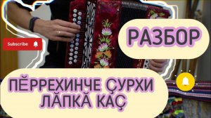 Пӗррехинче ҫурхи лӑпкӑ каҫ разбор на гармони с цифрами.