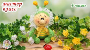 МАСТЕР-КЛАСС Букашка (крючком) 1 часть