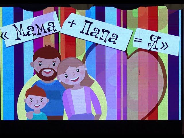 Дню матери «Мама+Папа=Я   24 ноября 2023г. смотреть онлайн