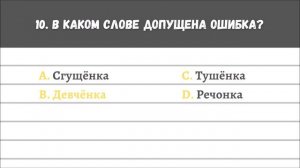 Вы тоже допускаете эти ошибки? Тест на грамотность.