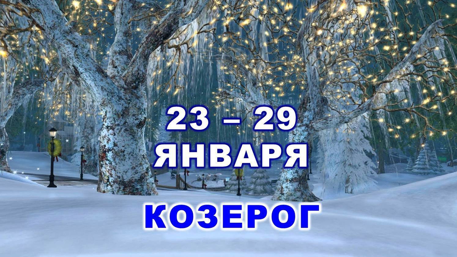 ♑ КОЗЕРОГ. ? С 23 по 29 ЯНВАРЯ 2023 г. ✨️ Таро-прогноз ?