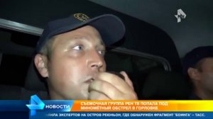 Съемочная группа РЕН ТВ попала под минометный обстрел в Горловке