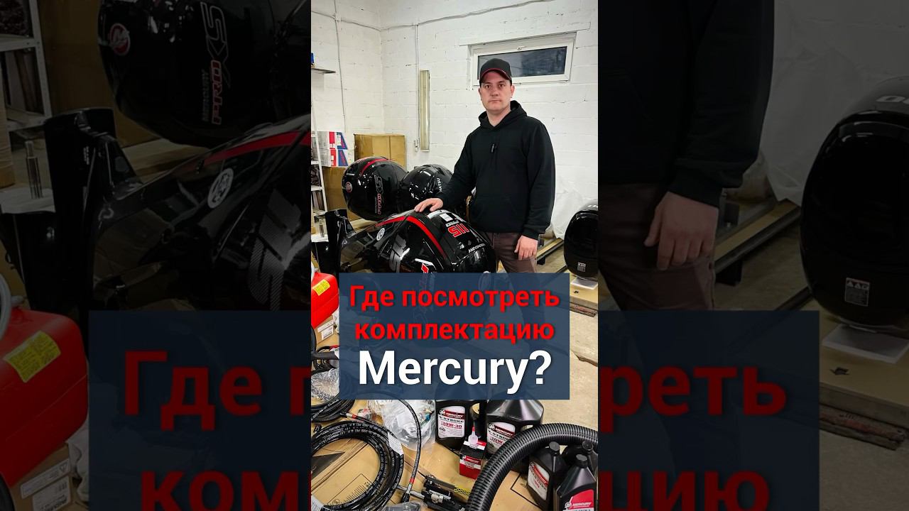 Почему про комплектацию этих моторов никто не говорит? #лодочныймотор #охотарыбалка #mercury #катер