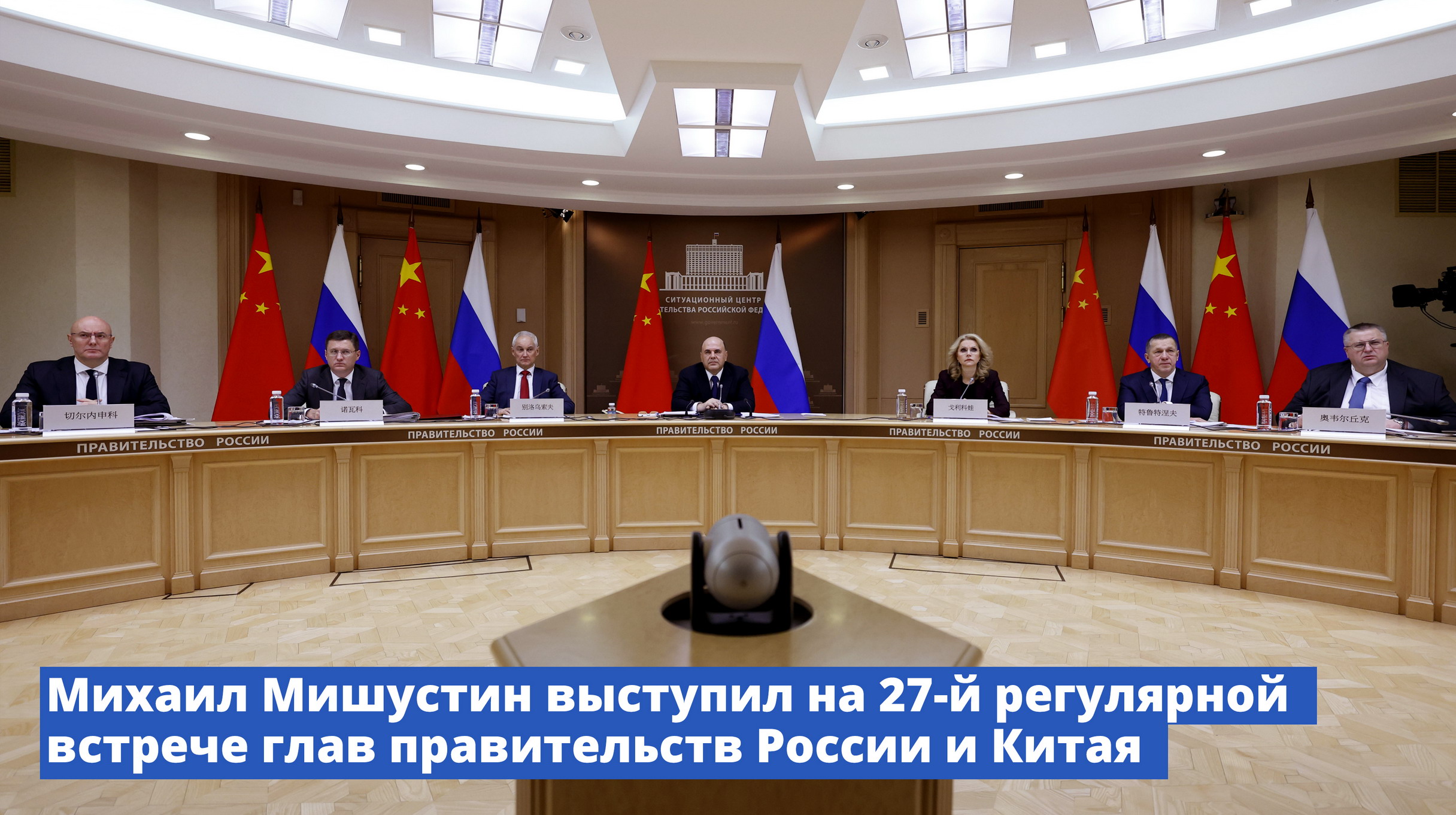 Михаил Мишустин выступил на 27-й регулярной встрече глав правительств России и Китая