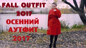 Fall OUTFIT 2017. OOTD/Осенний АУТФИТ 2017.