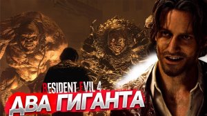 ДВА ГИГАНТА! ВСТРЕЧА С ЛУИСОМ! ПРОХОЖДЕНИЕ Resident Evil 4 Remake #14