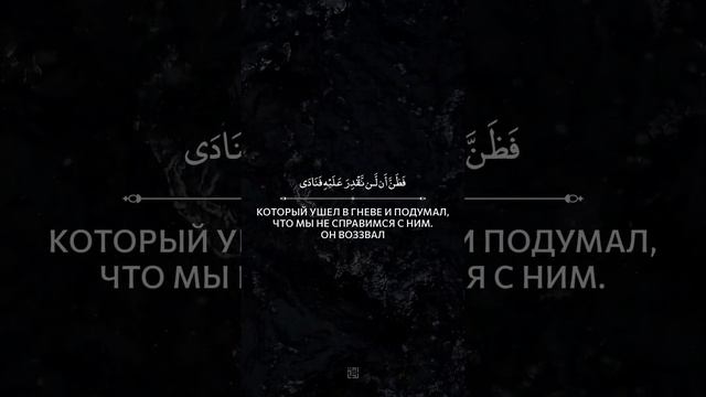 Сура 21 «Аль-Анбийа» (Пророки) | Аяты [85 - 88] | @OmarHishamAlArabi