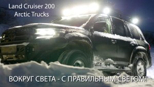 Таким должен быть настоящий Arctic Trucks! Экспедиционный свет на крыше Land Cruiser 200.