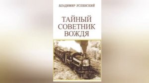 Владимир Успенский. Тайный советник вождя. Книга первая. Часть 2. Глава 1-4.