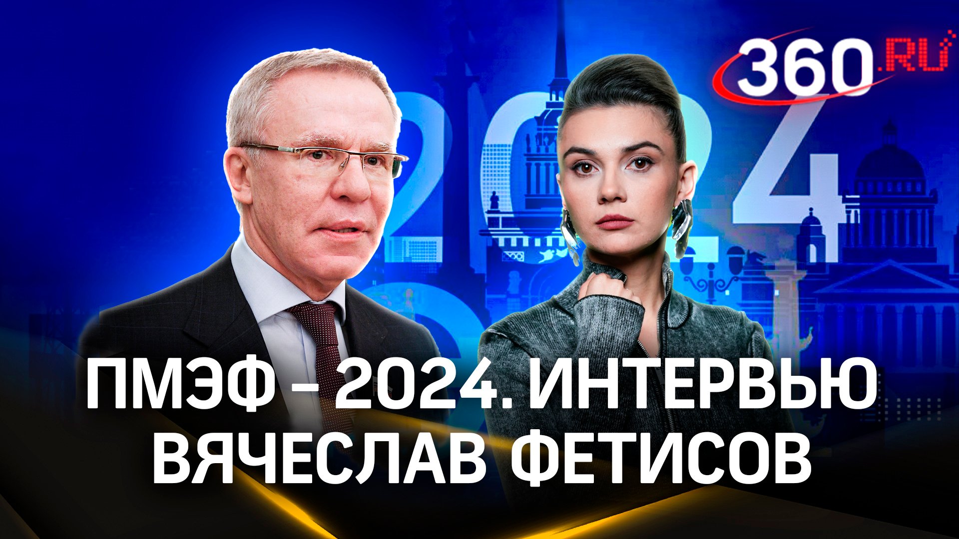 Вячеслав Фетисов о том, как нужно воспитывать здоровых детей. Интервью. ПМЭФ