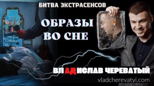 Образы во сне #владчереватый #битваэкстрасенсов23сезон