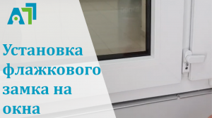 Безопасное окно. Инструкция по установке флажкового замка на окна