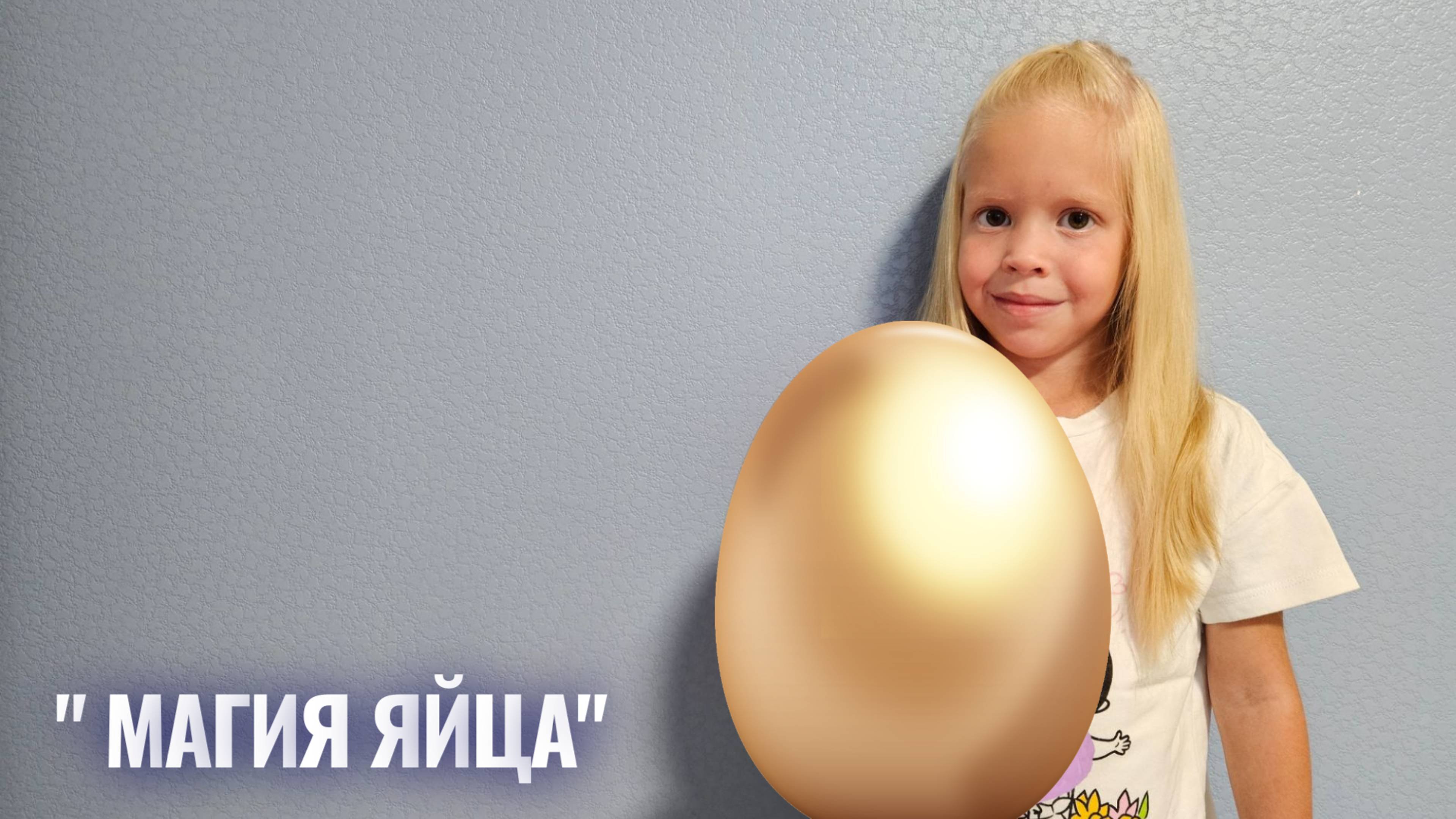 Магия яйца. Опыт номер №9