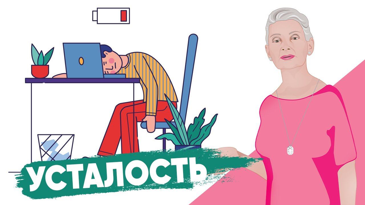 Что делать при усталости? |Родник Здоровья|