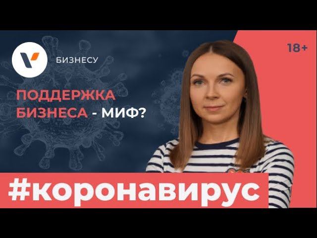 Поддержка бизнеса в текущей ситуации. Миф или реальность?