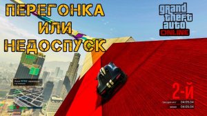 ПЕРЕГОНКА ИЛИ НЕДОСПУСК [GTA ONLINE]