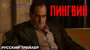 🌟 Пингвин  Русский тизер-трейлер #2  Сериал 2024 (HBO).