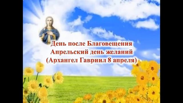 8 апреля Гавриил Благовест, День Архангела Гавриила смотреть онлайн