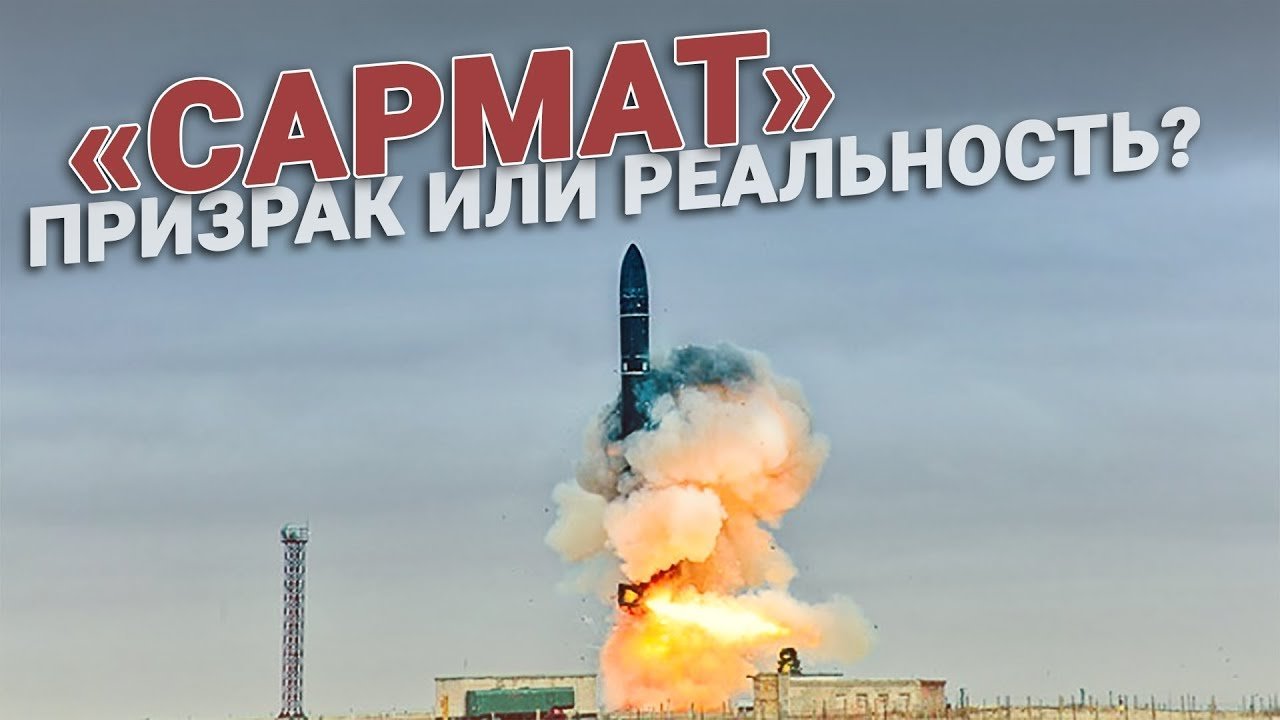 «Сармат» вернет Америку к реальности? Или нет?