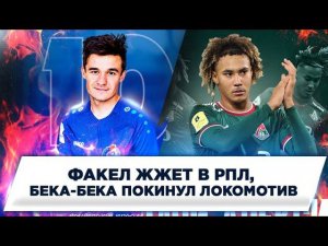 Факел жжет в РПЛ | Локомотив продал Бека-Бека в Ниццу