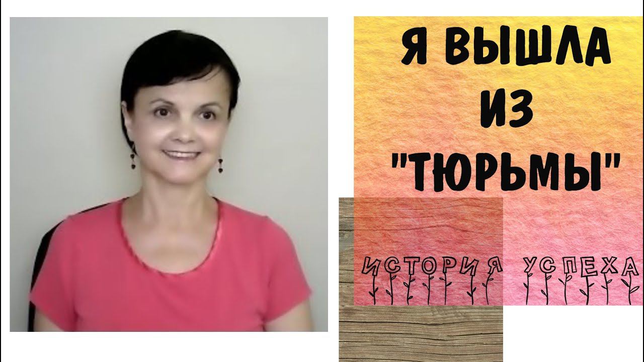 Я вышла из "тюрьмы", в которой мотала срок 42 года* История успеха