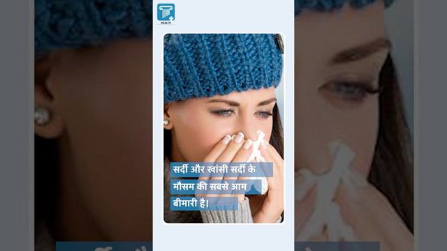 Winter Diseases: सर्दियों के मौसम में बेहद आम हो जाती हैं ये बीमारियां!