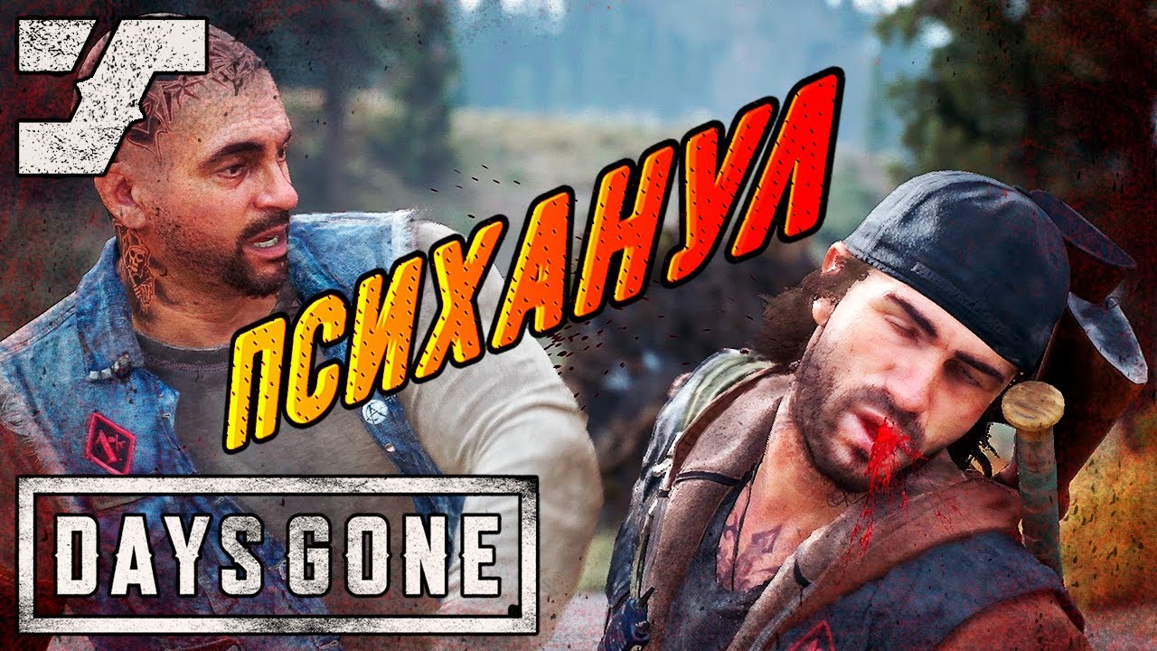 Бухарь days gone с кого рисовали