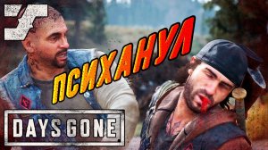 Рука - нож и драка с Бухарем #17  Прохождение игры Days Gone на ПК