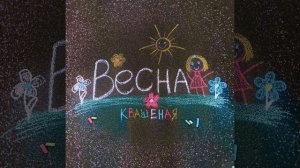 Весна