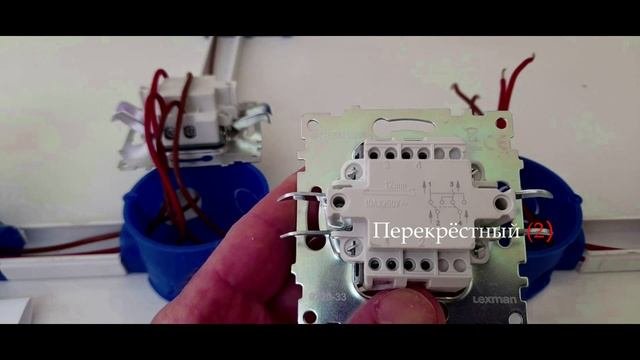 Как Подключить Проходные и Перекрёстные Переключатели | Подключение 2 проходных и 2 перекрёстных