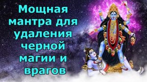 Мощная мантра для удаления черной магии и врагов