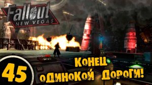 #45 КОНЕЦ ОДИНОКОЙ ДОРОГИ Полное Прохождение FALLOUT NEW VEGAS НА РУССКОМ