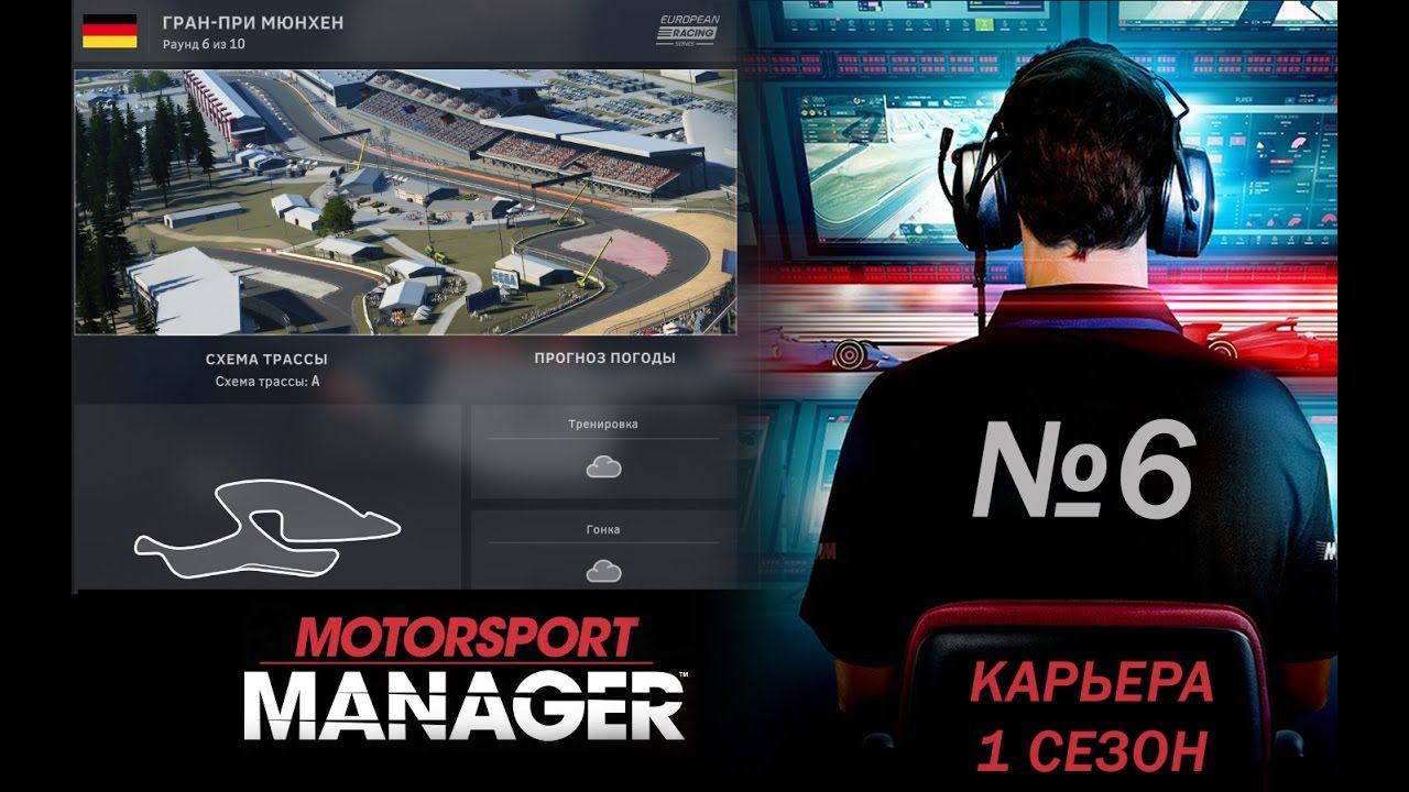 Motorsport Manager PC. Режим карьеры, гонка 6.