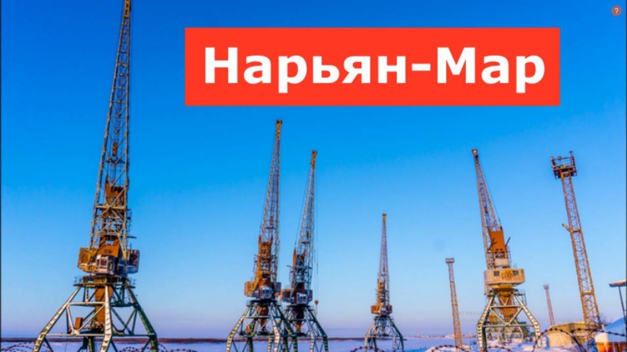 Нарьян-Мар 2019