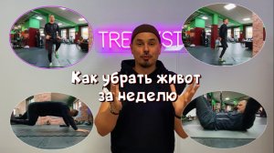 Как убрать живот за неделю! Эффективная кардио тренировка!