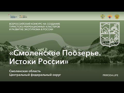 ТРК «Смоленское Поозерье. Истоки России», Смоленская область. Победитель. Видео проекта