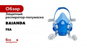 Защитный респиратор|полумаска BAIANDA FEA