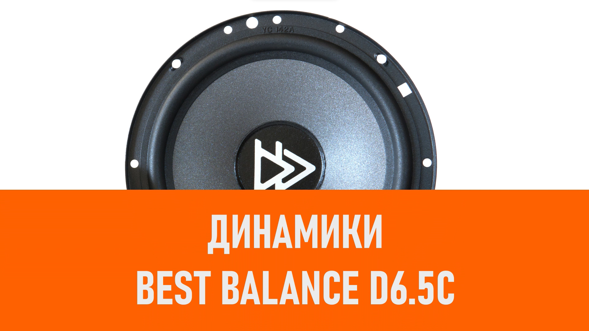 Распаковка динамиков Best Balance D6.5C