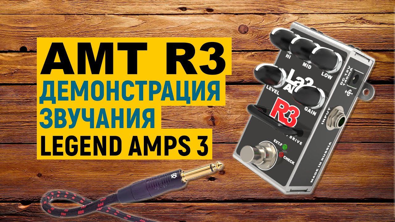 AMT R3 — демонстрация звучания преампа