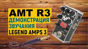 AMT R3 — демонстрация звучания преампа