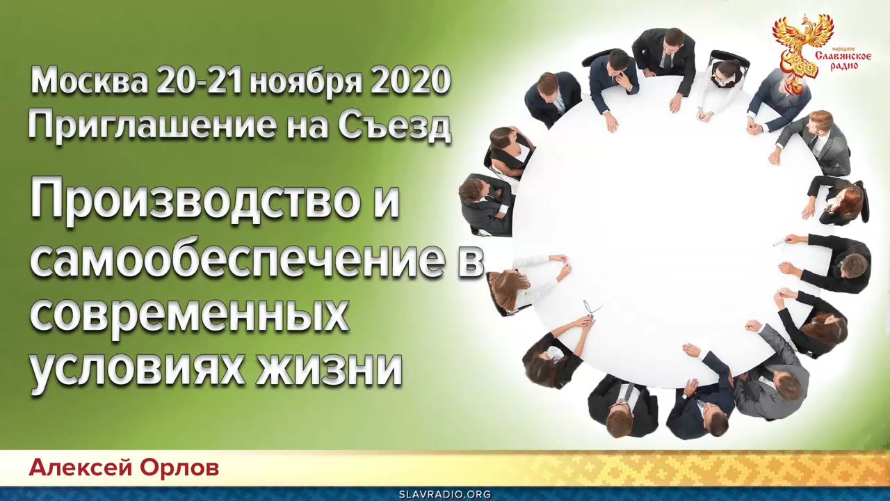 Приглашение на съезд “Производство и самообеспечение в современных условиях жизни“ 21-22 ноября 2020 смотреть онлайн