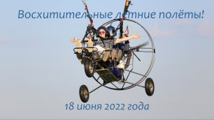 Восхитительные полёты над Рязанью! Счастливые улыбки и смех! 18 июня 2022 года