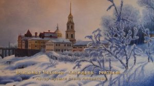 Владимир Чиканов – художник - реалист *   Автор музыки Елена Анненкова